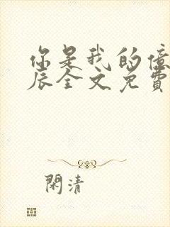 你是我的亿万星辰全文免费阅读