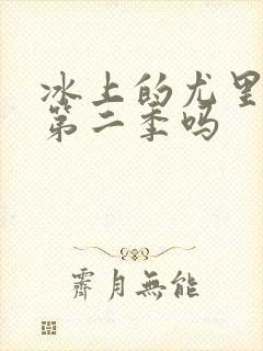 冰上的尤里会有第二季吗