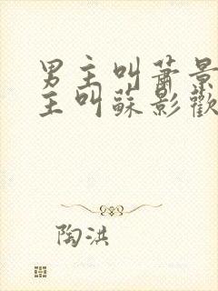 男主叫萧景渊女主叫苏影欢的小说