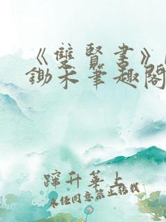 《双贤书》by锄禾笔趣阁最新章节列表