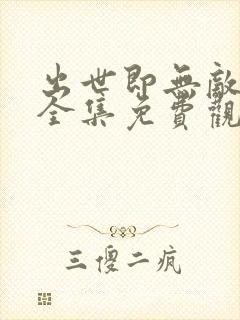 出世即无敌短剧全集免费观看