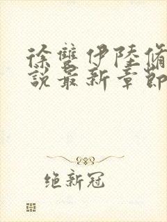 徐双伊陆修璟小说最新章节免费阅读