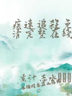 疾速追杀免费高清完整在线观看