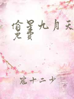 偷星九月天漫画免费