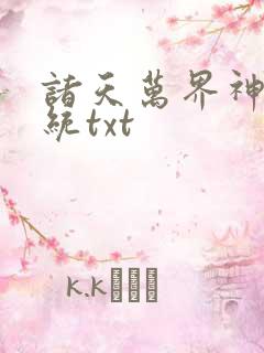 诸天万界神龙系统txt