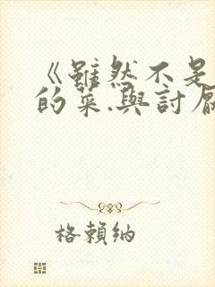 《虽然不是自己的菜.与讨厌姐姐的超契合》