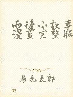 雨后小故事姐弟漫画完整版在线观看