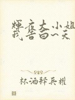 辉夜大小姐想让我告白~天才们的恋爱头脑战