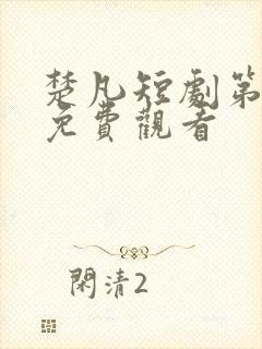 楚凡短剧第二部免费观看