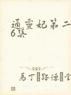通灵妃第二季第6集