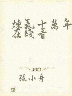 炼气十万年免费在线看