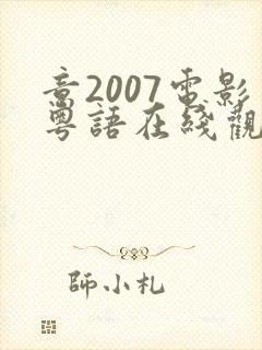 意2007电影粤语在线观看免费