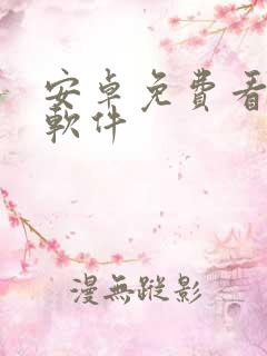 安卓免费看动漫软件