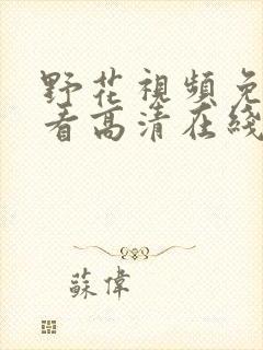 野花视频免费观看高清在线