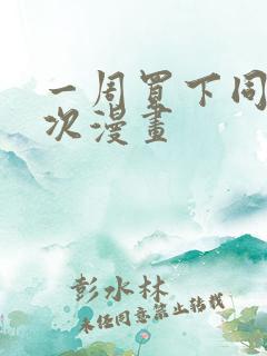 一周买下同学一次漫画
