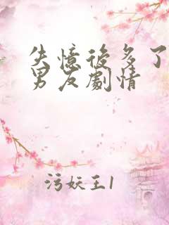 失忆后多了的前男友剧情