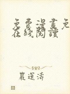 免费漫画免费版在线阅读