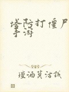 塔防打僵尸游戏手游