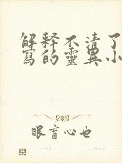 解释不清了,我写的灵异小说成真了