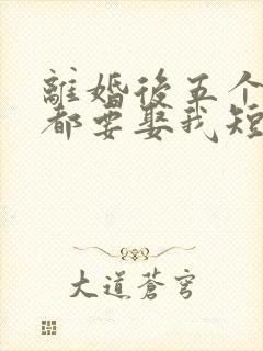 离婚后五个大佬都要娶我短剧