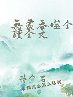 无尽吞噬全文阅读全文