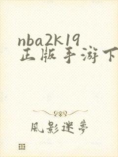 nba2k19正版手游下载