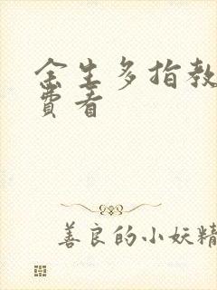 余生多指教 免费看