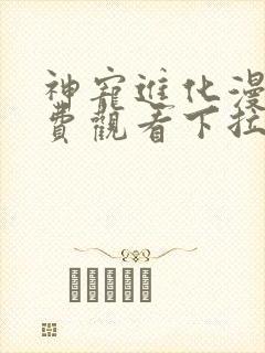 神宠进化漫画免费观看下拉式