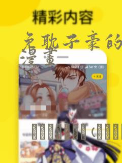 免耽子豪的秘密漫画