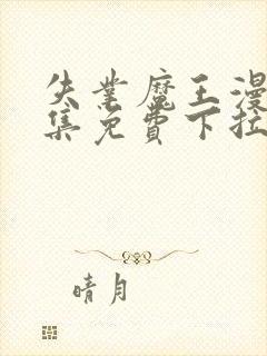 失业魔王漫画全集免费下拉式