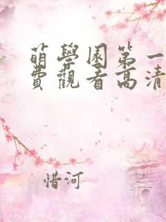 萌学园第一季免费观看高清完整版