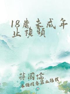 18岁未成年禁止视频