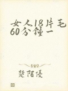 女人18片毛片60分钟一