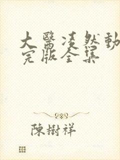 大医凌然动态漫完版全集