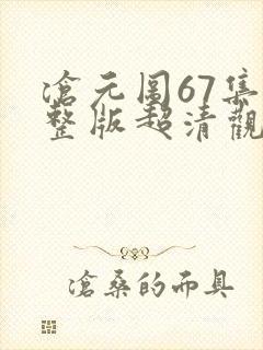 沧元图67集完整版超清观看