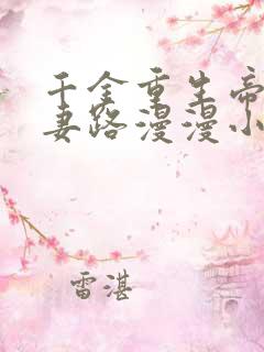 千金重生帝少追妻路漫漫小说