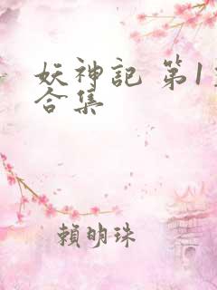 妖神记 第1季合集