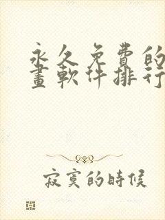 永久免费的看漫画软件排行榜推荐