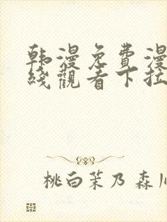 韩漫免费漫画在线观看下拉式漫画网站