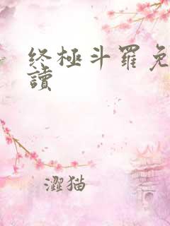 终极斗罗免费阅读