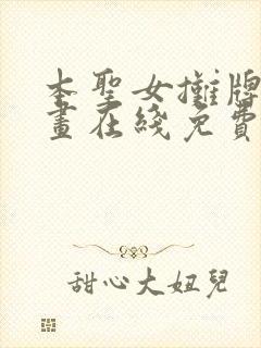 本圣女摊牌了漫画在线免费阅读