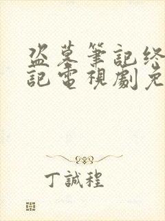 盗墓笔记终极笔记电视剧免费观看完整版