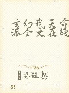 玄幻我天命大反派全文在线阅读