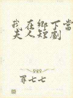 我在乡下当总裁夫人短剧