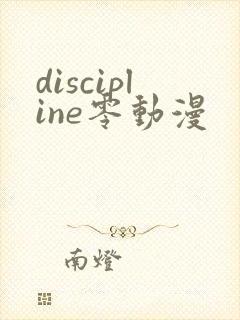 discipline零动漫