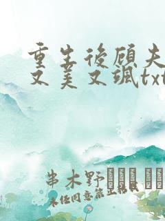 重生后顾夫人她又美又飒txt下载