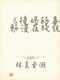 《后妈的春天》动漫在线观看全集