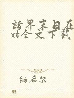 诸界末日在线txt全文下载