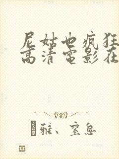 尼姑也疯狂免费高清电影在线观看