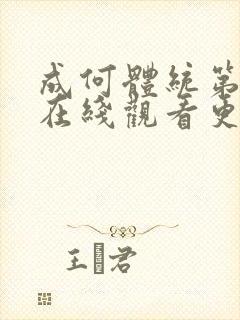 成何体统第二季在线观看更新